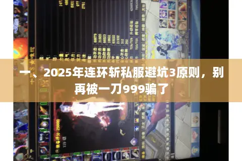 一、2025年连环斩私服避坑3原则，别再被一刀999骗了
