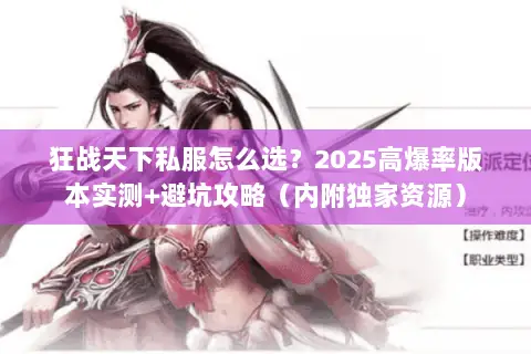 狂战天下私服怎么选?2025高爆率版本实测+避坑攻略(内附独家资源) 狂战天下私服怎么选?2025高爆率版本实测+避坑攻略(内附独家资源)