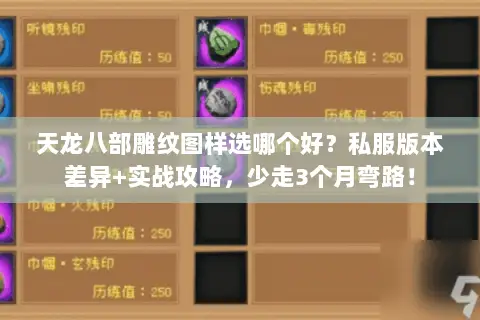 天龙八部雕纹图样选哪个好?私服版本差异+实战攻略,少走3个月弯路! 天龙八部雕纹图样选哪个好?私服版本差异+实战攻略,少走3个月弯路!