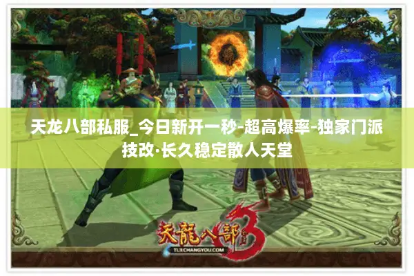 天龙八部私服_今日新开一秒-超高爆率-独家门派技改·长久稳定散人天堂 天龙八部私服_今日新开一秒-超高爆率-独家门派技改·长久稳定散人天堂