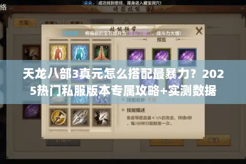 天龙八部3真元怎么搭配最暴力?2025热门私服版本专属攻略+实测数据 天龙八部3真元怎么搭配最暴力?2025热门私服版本专属攻略+实测数据