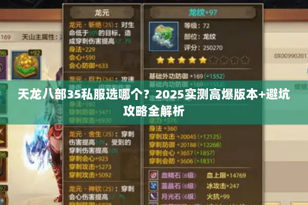 天龙八部35私服选哪个?2025实测高爆版本+避坑攻略全解析 天龙八部35私服选哪个?2025实测高爆版本+避坑攻略全解析