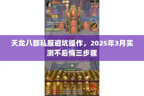 天龙八部私服避坑操作,2025年3月实测不后悔三步骤 天龙八部私服避坑操作,2025年3月实测不后悔三步骤
