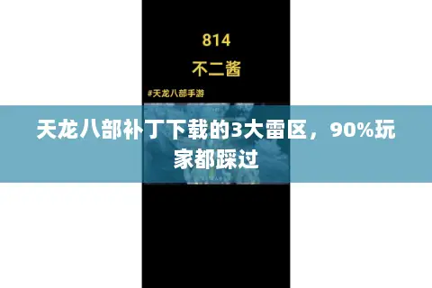 天龙八部补丁下载的3大雷区,90%玩家都踩过 天龙八部补丁下载的3大雷区,90%玩家都踩过