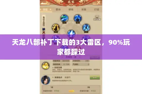 天龙八部补丁下载的3大雷区,90%玩家都踩过 天龙八部补丁下载的3大雷区,90%玩家都踩过