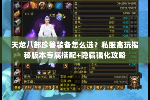 天龙八部珍兽装备怎么选?私服高玩揭秘版本专属搭配+隐藏强化攻略 天龙八部珍兽装备怎么选?私服高玩揭秘版本专属搭配+隐藏强化攻略