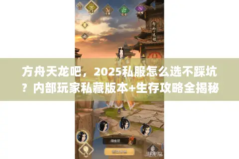 方舟天龙吧,2025私服怎么选不踩坑?内部玩家私藏版本+生存攻略全揭秘 方舟天龙吧,2025私服怎么选不踩坑?内部玩家私藏版本+生存攻略全揭秘