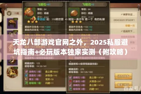 天龙八部游戏官网之外,2025私服避坑指南+必玩版本独家实测(附攻略) 天龙八部游戏官网之外,2025私服避坑指南+必玩版本独家实测(附攻略)
