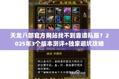 天龙八部官方网站找不到靠谱私服?2025年3个版本测评+独家避坑攻略 天龙八部官方网站找不到靠谱私服?2025年3个版本测评+独家避坑攻略