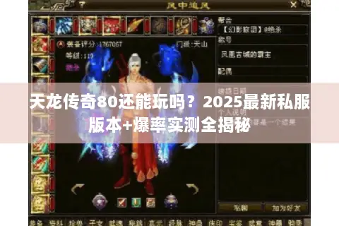 天龙传奇80还能玩吗?2025最新私服版本+爆率实测全揭秘 天龙传奇80还能玩吗?2025最新私服版本+爆率实测全揭秘