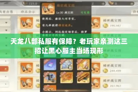 天龙八部私服有保障?老玩家亲测这三招让黑心服主当场现形 天龙八部私服有保障?老玩家亲测这三招让黑心服主当场现形