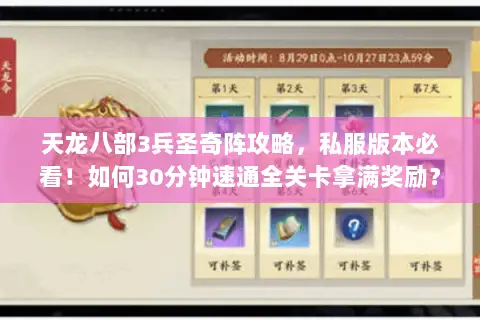 天龙八部3兵圣奇阵攻略,私服版本必看!如何30分钟速通全关卡拿满奖励? 天龙八部3兵圣奇阵攻略,私服版本必看!如何30分钟速通全关卡拿满奖励?