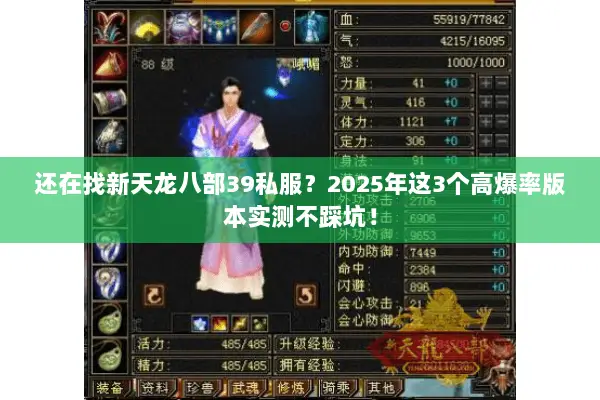 还在找新天龙八部39私服?2025年这3个高爆率版本实测不踩坑! 还在找新天龙八部39私服?2025年这3个高爆率版本实测不踩坑!