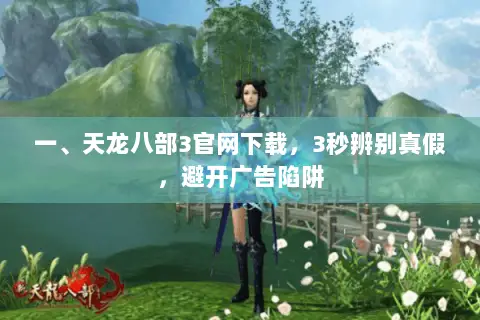 一、天龙八部3官网下载,3秒辨别真假,避开广告陷阱 一、天龙八部3官网下载,3秒辨别真假,避开广告陷阱