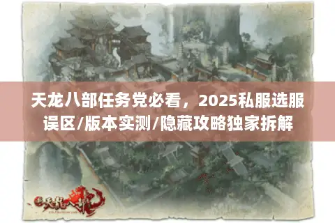 天龙八部任务党必看,2025私服选服误区/版本实测/隐藏攻略独家拆解 天龙八部任务党必看,2025私服选服误区/版本实测/隐藏攻略独家拆解