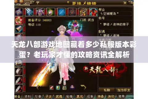 天龙八部游戏地图藏着多少私服版本彩蛋？老玩家才懂的攻略资讯全解析