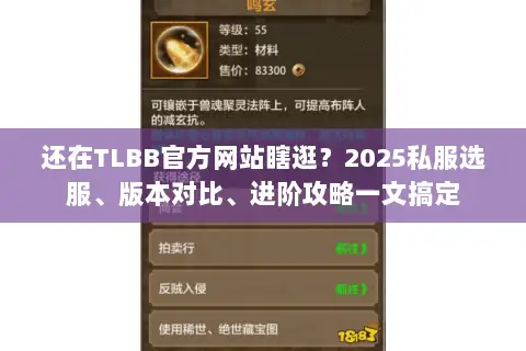 还在TLBB官方网站瞎逛?2025私服选服、版本对比、进阶攻略一文搞定 还在TLBB官方网站瞎逛?2025私服选服、版本对比、进阶攻略一文搞定