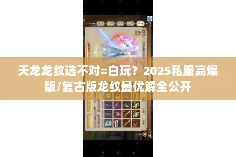 天龙龙纹选不对=白玩？2025私服高爆版/复古版龙纹最优解全公开