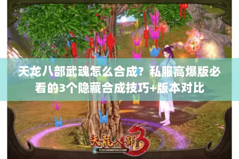 天龙八部武魂怎么合成?私服高爆版必看的3个隐藏合成技巧+版本对比 天龙八部武魂怎么合成?私服高爆版必看的3个隐藏合成技巧+版本对比