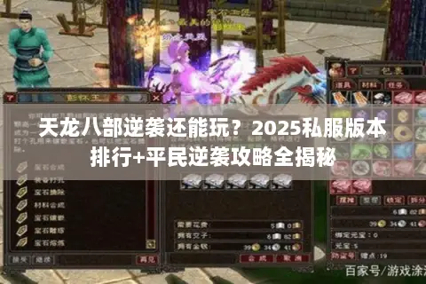 天龙八部逆袭还能玩？2025私服版本排行+平民逆袭攻略全揭秘