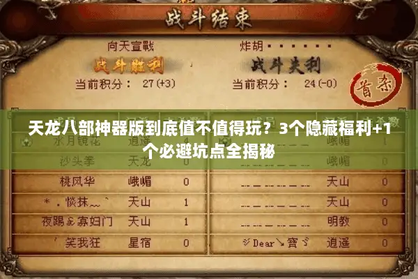 天龙八部神器版到底值不值得玩?3个隐藏福利+1个必避坑点全揭秘 天龙八部神器版到底值不值得玩?3个隐藏福利+1个必避坑点全揭秘
