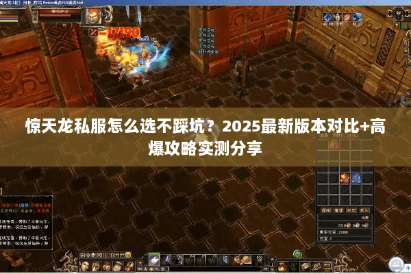惊天龙私服怎么选不踩坑？2025最新版本对比+高爆攻略实测分享
