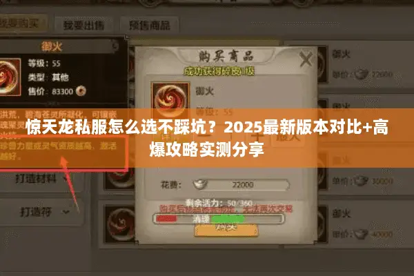 惊天龙私服怎么选不踩坑？2025最新版本对比+高爆攻略实测分享