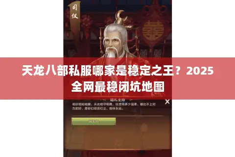 天龙八部私服哪家是稳定之王？2025全网最稳闭坑地图