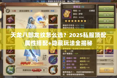 天龙八部龙纹怎么选?2025私服顶配属性搭配+隐藏玩法全揭秘 天龙八部龙纹怎么选?2025私服顶配属性搭配+隐藏玩法全揭秘