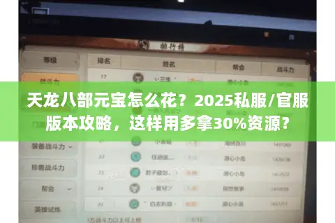 天龙八部元宝怎么花？2025私服/官服版本攻略，这样用多拿30%资源？