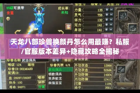 天龙八部珍兽换颜丹怎么用最赚?私服/官服版本差异+隐藏攻略全揭秘 天龙八部珍兽换颜丹怎么用最赚?私服/官服版本差异+隐藏攻略全揭秘