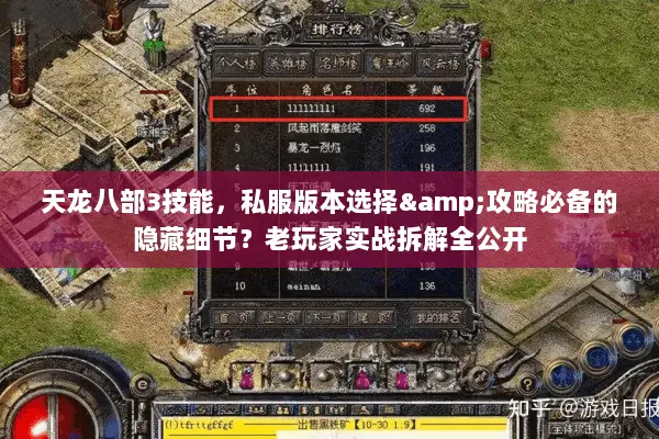 天龙八部3技能,私服版本选择&攻略必备的隐藏细节?老玩家实战拆解全公开 天龙八部3技能,私服版本选择&攻略必备的隐藏细节?老玩家实战拆解全公开