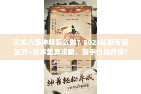 天龙八部神器怎么做？2025私服专属配方+版本差异攻略，新手也能秒懂！