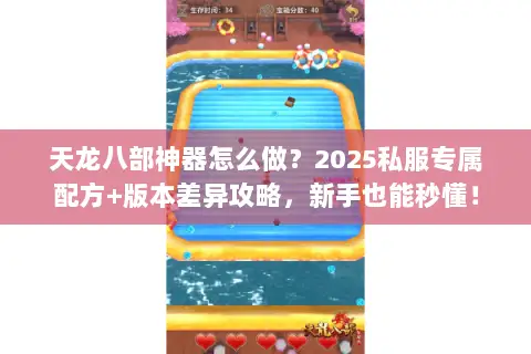 天龙八部神器怎么做？2025私服专属配方+版本差异攻略，新手也能秒懂！