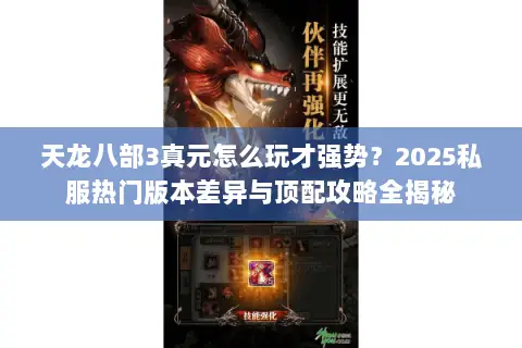 天龙八部3真元怎么玩才强势？2025私服热门版本差异与顶配攻略全揭秘