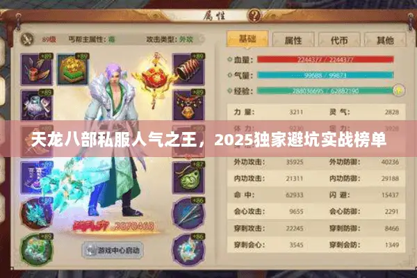 天龙八部私服人气之王，2025独家避坑实战榜单