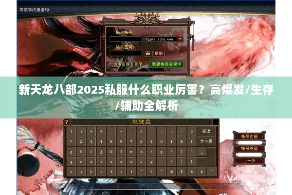 新天龙八部2025私服什么职业厉害？高爆发/生存/辅助全解析