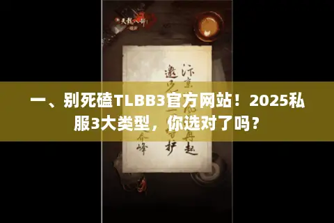 一、别死磕TLBB3官方网站!2025私服3大类型,你选对了吗? 一、别死磕TLBB3官方网站!2025私服3大类型,你选对了吗?