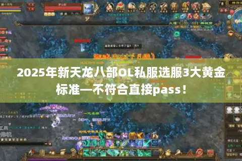 2025年新天龙八部OL私服选服3大黄金标准—不符合直接pass! 2025年新天龙八部OL私服选服3大黄金标准—不符合直接pass!