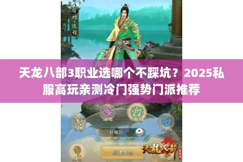 天龙八部3职业选哪个不踩坑?2025私服高玩亲测冷门强势门派推荐 天龙八部3职业选哪个不踩坑?2025私服高玩亲测冷门强势门派推荐