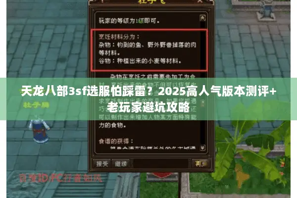 天龙八部3sf选服怕踩雷？2025高人气版本测评+老玩家避坑攻略