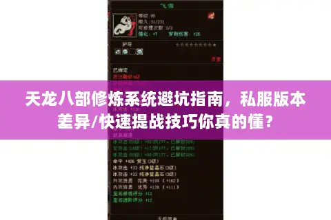 天龙八部修炼系统避坑指南,私服版本差异/快速提战技巧你真的懂? 天龙八部修炼系统避坑指南,私服版本差异/快速提战技巧你真的懂?