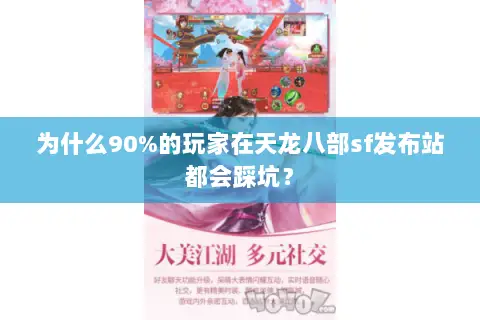 为什么90%的玩家在天龙八部sf发布站都会踩坑? 为什么90%的玩家在天龙八部sf发布站都会踩坑?