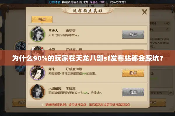 为什么90%的玩家在天龙八部sf发布站都会踩坑? 为什么90%的玩家在天龙八部sf发布站都会踩坑?
