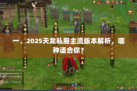一、2025天龙私服主流版本解析,哪种适合你? 一、2025天龙私服主流版本解析,哪种适合你?