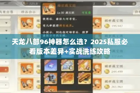 天龙八部96神器怎么选?2025私服必看版本差异+实战洗练攻略 天龙八部96神器怎么选?2025私服必看版本差异+实战洗练攻略