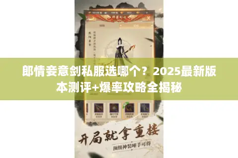 郎情妾意剑私服选哪个?2025最新版本测评+爆率攻略全揭秘 郎情妾意剑私服选哪个?2025最新版本测评+爆率攻略全揭秘