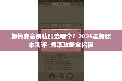 郎情妾意剑私服选哪个?2025最新版本测评+爆率攻略全揭秘 郎情妾意剑私服选哪个?2025最新版本测评+爆率攻略全揭秘