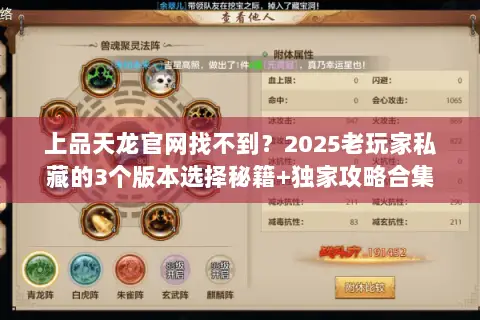 上品天龙官网找不到？2025老玩家私藏的3个版本选择秘籍+独家攻略合集