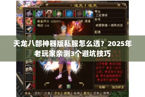 天龙八部神器版私服怎么选?2025年老玩家亲测3个避坑技巧 天龙八部神器版私服怎么选?2025年老玩家亲测3个避坑技巧